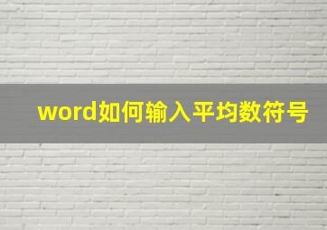 word如何输入平均数符号