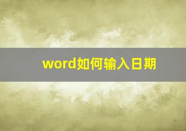 word如何输入日期