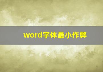 word字体最小作弊