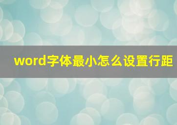 word字体最小怎么设置行距