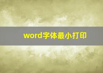 word字体最小打印