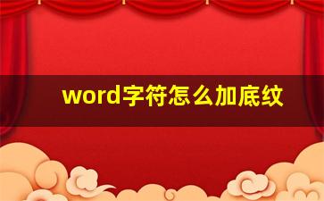 word字符怎么加底纹