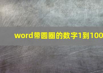 word带圆圈的数字1到100