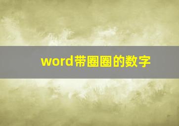 word带圈圈的数字