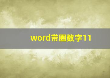 word带圈数字11