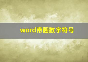 word带圈数字符号