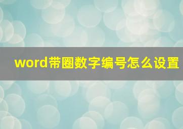 word带圈数字编号怎么设置