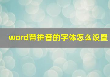 word带拼音的字体怎么设置