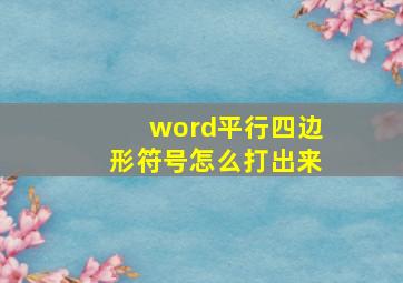 word平行四边形符号怎么打出来