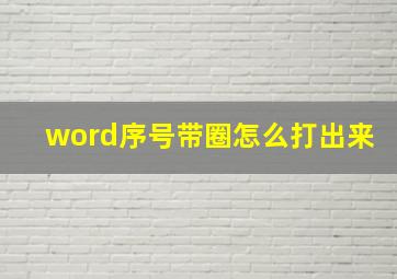 word序号带圈怎么打出来