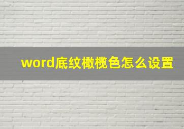 word底纹橄榄色怎么设置