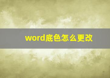 word底色怎么更改