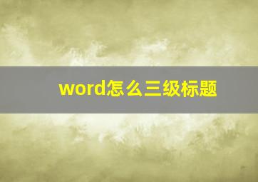 word怎么三级标题