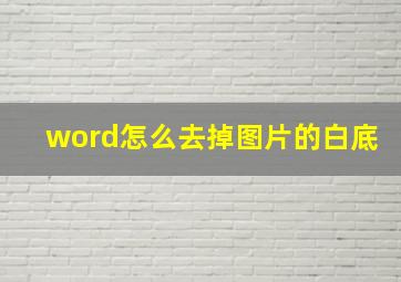 word怎么去掉图片的白底