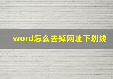 word怎么去掉网址下划线