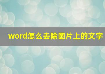 word怎么去除图片上的文字