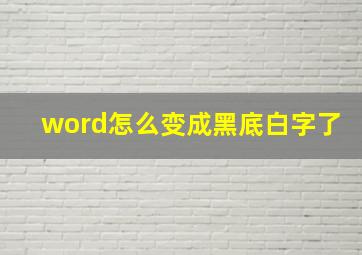 word怎么变成黑底白字了