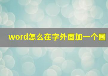 word怎么在字外面加一个圈