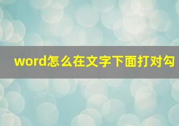 word怎么在文字下面打对勾