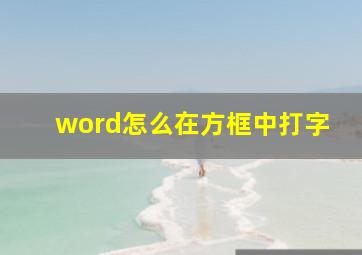 word怎么在方框中打字