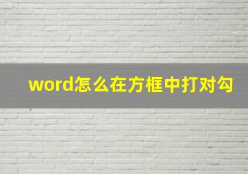 word怎么在方框中打对勾