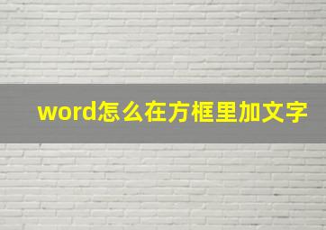 word怎么在方框里加文字