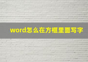 word怎么在方框里面写字