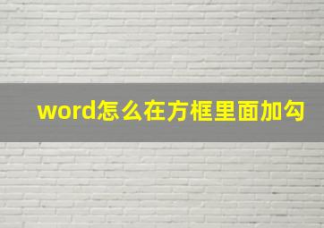 word怎么在方框里面加勾