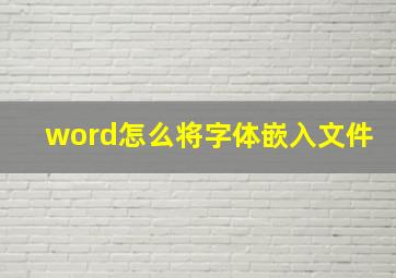 word怎么将字体嵌入文件