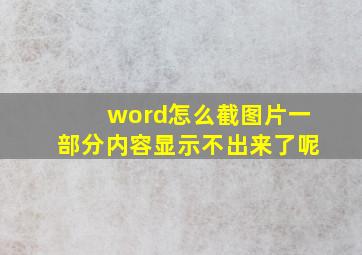 word怎么截图片一部分内容显示不出来了呢