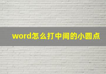 word怎么打中间的小圆点