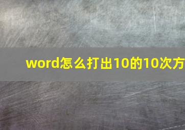 word怎么打出10的10次方