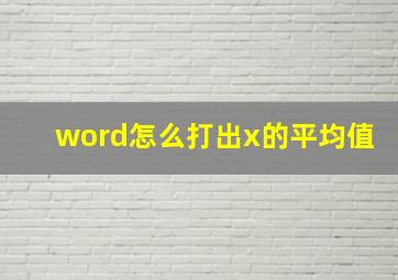 word怎么打出x的平均值