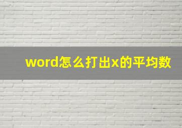 word怎么打出x的平均数