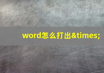 word怎么打出×