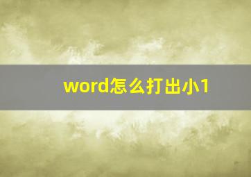 word怎么打出小1