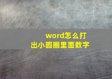 word怎么打出小圆圈里面数字