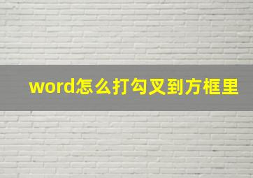 word怎么打勾叉到方框里