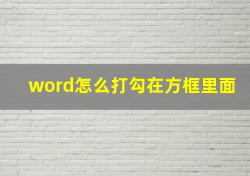 word怎么打勾在方框里面