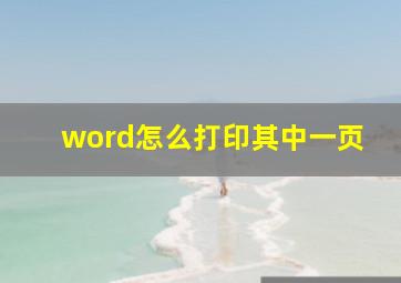 word怎么打印其中一页