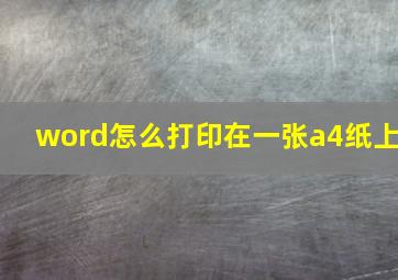 word怎么打印在一张a4纸上