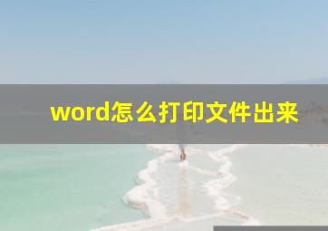 word怎么打印文件出来