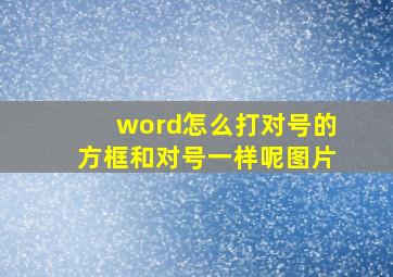 word怎么打对号的方框和对号一样呢图片