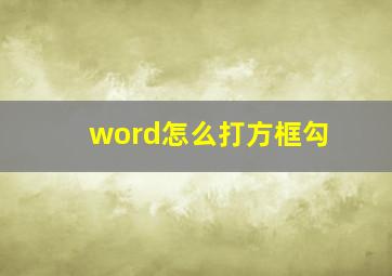 word怎么打方框勾