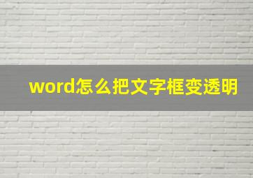 word怎么把文字框变透明