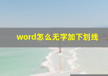 word怎么无字加下划线