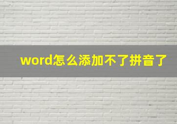 word怎么添加不了拼音了