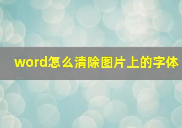 word怎么清除图片上的字体