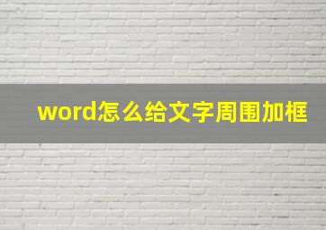 word怎么给文字周围加框