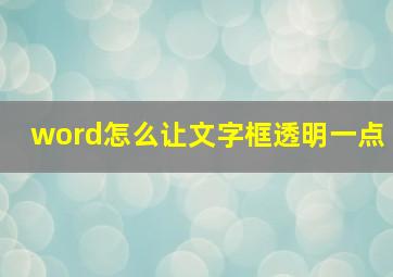 word怎么让文字框透明一点